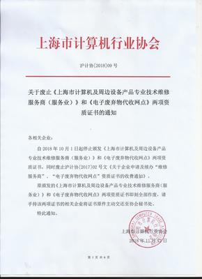 關(guān)于廢止《上海市計(jì)算機(jī)及周邊設(shè)備產(chǎn)品專(zhuān)業(yè)技術(shù)維修服務(wù)商》和《電子廢棄物代收網(wǎng)點(diǎn)》兩項(xiàng)資質(zhì)證書(shū)的通知